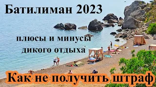 В Батилиман с палаткой. Плюсы, минусы и ньюансы дикого отдыха. Как не нарваться на штраф в 2023 году