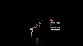 Black Rose - Выстрел в пустоту 💯🎧
