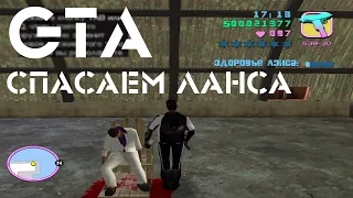 Приколы в ГТА, миссия Камера смертников! Спасаем Лэнса в ГТА Vice City!