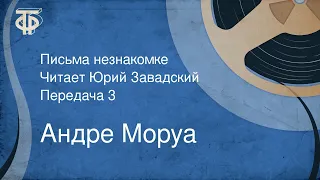 Андре Моруа. Письма незнакомке. Читает Юрий Завадский. Передача 3 (1975)