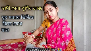 স্বামী সেবা পূর্ণির কাজ 🥰 |poor couple life style|husband wife vlog