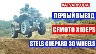 Новый CFMOTO X10 и Guepard 800, прожженные XMR1000 и RZR1000