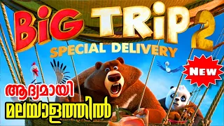 Big Trip 2: Special Delivery (2022) Movie Explained in Malayalam l be variety always