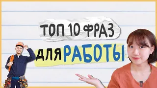 10 самых нужных корейских выражений для работающих в Корее / корейский за 10 минут [Чериш] 비즈니스 한국어