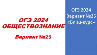 ОГЭ 2024 Обществознание Вариант №25