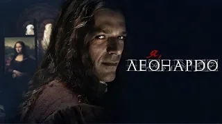 Я, Леонардо — русский трейлер