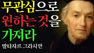 인간관계 처세술의 모든것 | 때로는 무관심하라 ㅣ 발타자르 그라시안 ㅣ 명언