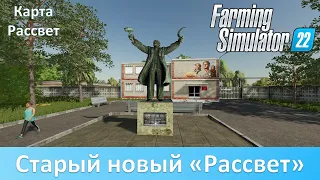 FS 22 Совхоз "Рассвет" - Обзор финальной версии конверта карты