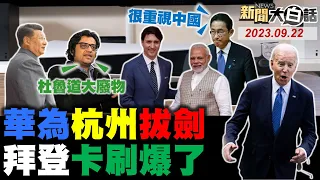 習近平參加杭州亞運開幕！華為軍民兩用威脅美霸權？日本出口陸暴跌岸田陪笑？拜登國庫空了美軍喊窮了？杜魯道為何獨找莫迪單挑？ 新聞大白話@tvbstalk完整版 20230922