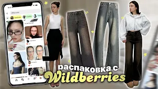 распаковка с wildberries 🌠🌟 / идеальные джинсы 👖/ Office siren ✨ и бытовые штучки