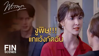 FIN | ผู้หญิงชั้นต่ำอย่างแกไม่เหมาะกับน้องชายฉัน | พราวมุก EP.15 | Ch3Thailand