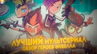 ЛУЧШИЙ Российский мультсериал? | ОБЗОР на ГЕРОИ ЭНВЕЛЛА 1 сезон