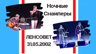 Ночные Снайперы в ДК Ленсовета (31.05.2002)