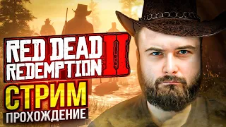 ЭПИЛОГ RDR2  | ПРОХОЖДЕНИЕ НА СТРИМЕ(СЮЖЕТ) #17