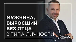 Мужчина, выросший без отца. 2 типа личности