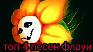 топ 4 песен флауи