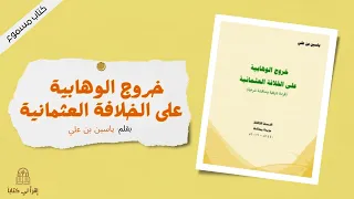 كتاب " خروج الوهابية على الخلافة العثمانية " -- بقلم : ياسين بن علي