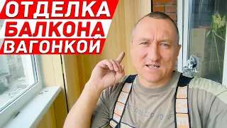 Отделка балкона вагонкой. Какие бывают дефекты остекления на балконе. 1 серия.