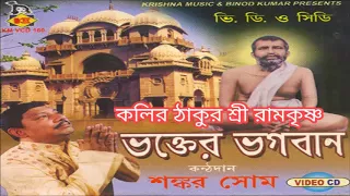 Kalir Thakur Sri Ramkrishna | কালীর ঠাকুর শ্রী রামকৃষ্ণ | Bangla Bhakti Geeti | Shankar Shome