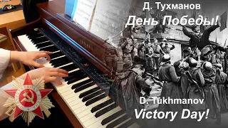 D. Tukhmanov - Victory Day! (piano)