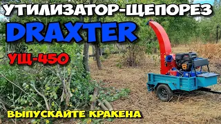 Утилизатор-щепорез DraXter 450 ЛУЧШИЙ в своём классе . Этот малыш порвёт любого . Садовый шредер )))