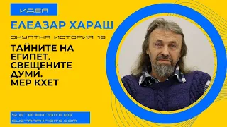 Елеазар Хараш Тайните на Египет. Свещените Думи. Мер Кхет-Пирамидите. Окултна история, част 18