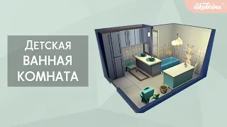 SIMS 4 СТРОИТЕЛЬСТВО ДЕТСКОЙ ВАННОЙ | NO CC and NO CODES