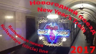 🚇🎄🎁🎉НОВОГОДНИЙ ПОЕЗД МЕТРО-2017 ~ Кольцевая линия (против часовой стрелки)