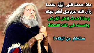 ماذا حدث للنبى ﷺ عندما رأى الله عزوجل أمام عينه ؟ وماذا حدث لأهل الارض والسماء فى تلك اللحظة ؟ ستبكى