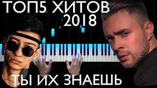 ТОП5 ХИТОВ 2018 | На пианино | Как играть? | Караоке