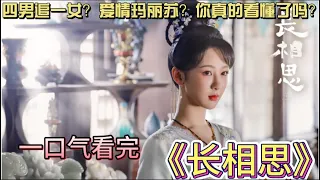 一口气看完《长相思》全集解说：女孩在路边救下一个乞丐，不料他的绝世容颜惊呆众人！#长相思