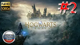 ХОГВАРТС НАСЛЕДИЕ ПРОХОЖДЕНИЕ ➤ Часть 2 ➤ Hogwarts Legacy ➤ С русской озвучкой