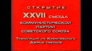XXVII-ой съезд КПСС (25 февраля 1986 года -- 6 марта 1986 года)