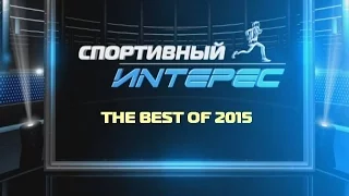 Спортивный интерес 2016 01 06