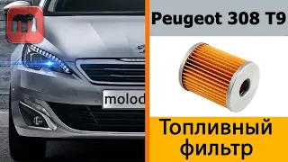 Peugeot 308 T9 Замена топливного фильтра