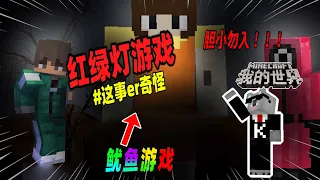 Minecraft都市傳說：萌新玩家被迫在我的世界中玩了一场鱿鱼游戏！