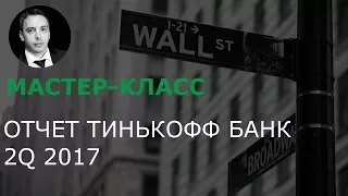 Тинькофф Банк - обзор отчета за 2 квартал 2017- как Тиньков делает деньги