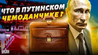 Эту деталь не заметили! Путин явился в Пекин с чемоданами. Что спрятано в "черных ящиках"