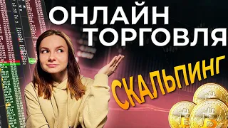 Онлайн Торговля На Binance Futures! Скальпинг Криптовалют CSCALP! Фьючерсы Бинанс, Криптотрейдинг!