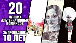 20 ЛУЧШИХ альтернативных комиксов за последние 10 лет!