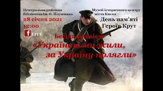 Бесіда-реквієм «Україною ми жили, за Україну полягли»