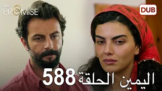 اليمين الحلقة 588 | مدبلج عربي