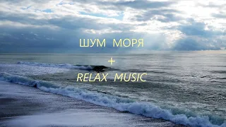 Звуки Моря  Шум  Прибоя  Расслабляющая музыка 🌊 Relaxing Music + Sound of the sea for Stress Relief