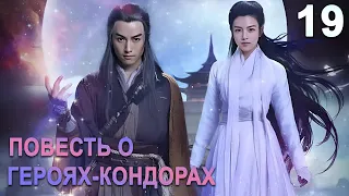 Повесть о героях-Кондорах 19 серия (русская озвучка) дорама The Romance of the Condor Heroes