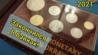 В банках закончился 🔥 Годовой набор монет 2021 🏆 цена 💰