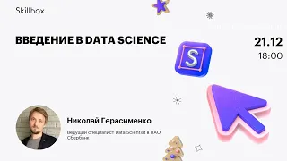 Основы Data Science. Марафон по Data Science