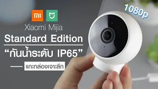 แกะกล่อง Xiaomi Standard Edition 1080P กล้องแม่เหล็ก กันน้ำ IP65!
