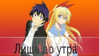 Грустный AMV. Читоге и Раку- лишь до утра ....