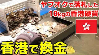 ヤフオクで落札した10kgの香港硬貨。香港の収銀車で換金したらいくらになった？