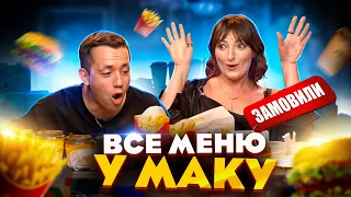 ВСЕ МЕНЮ McDonald's з Настєю Оруджовою | Їжа Дурнєва #34